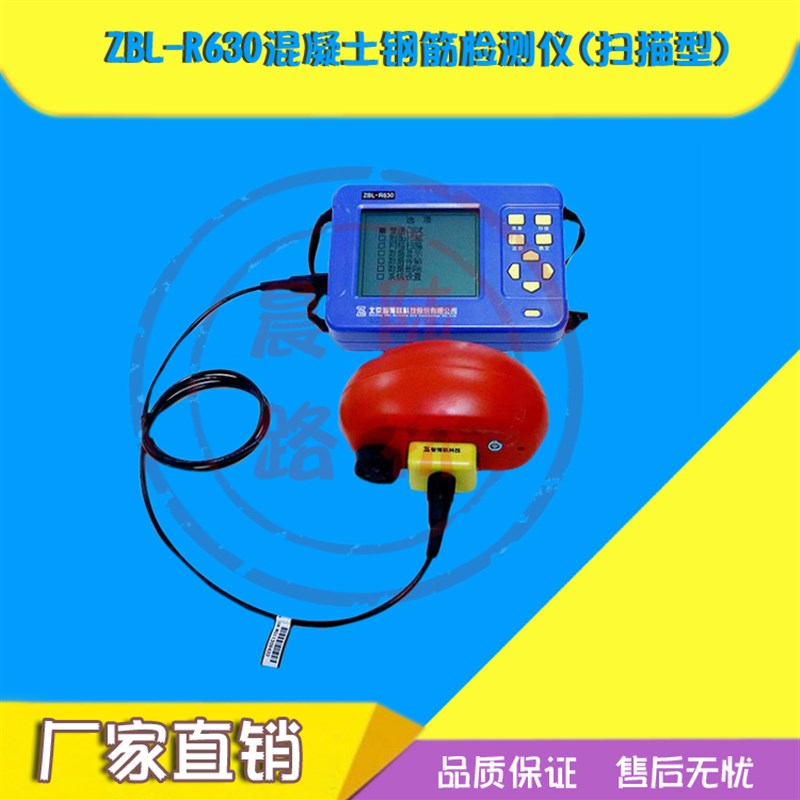 智博联ZBL-R620/R630混凝土钢筋检测仪保护层厚度测定钢筋位置扫