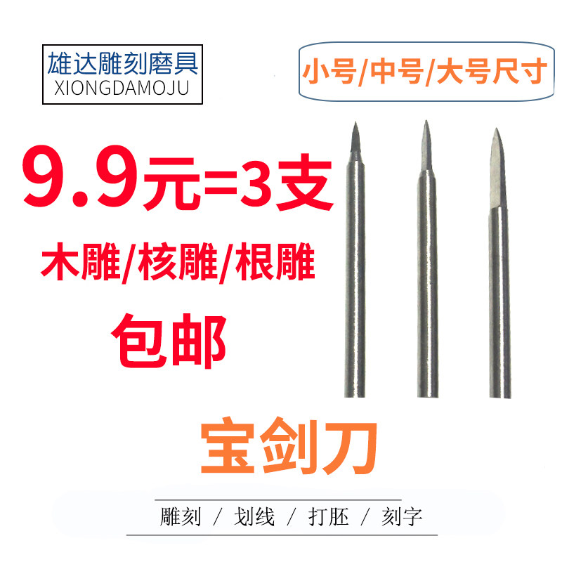 宝剑刀木雕核雕根雕电动雕刻刀剑型尖刀刻字打胚划线一面尖刀包邮