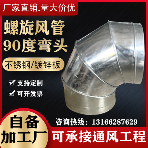 304/201不锈钢镀锌螺旋风管白铁皮90度弯头厨房排烟风机通风弯管