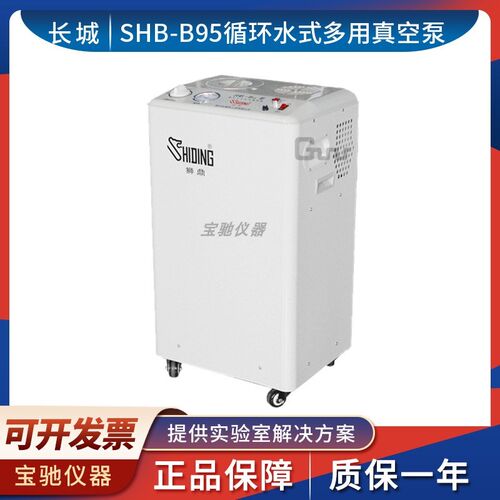 郑州长城SHB-B95A/B95T/B95型循环水式多用真空泵