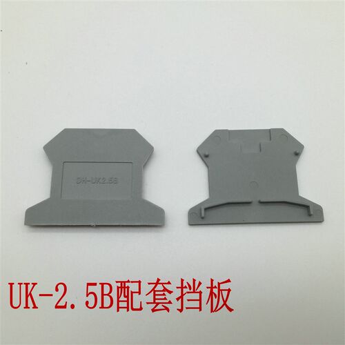 D-UK2.5BG UK-2.5B配套接线端子挡板 挡片 隔板 封板 侧板 绝缘板