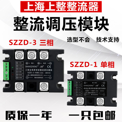上整SZZD-3 H380 100A 三相全隔离智能整流调压模块 固态继电器