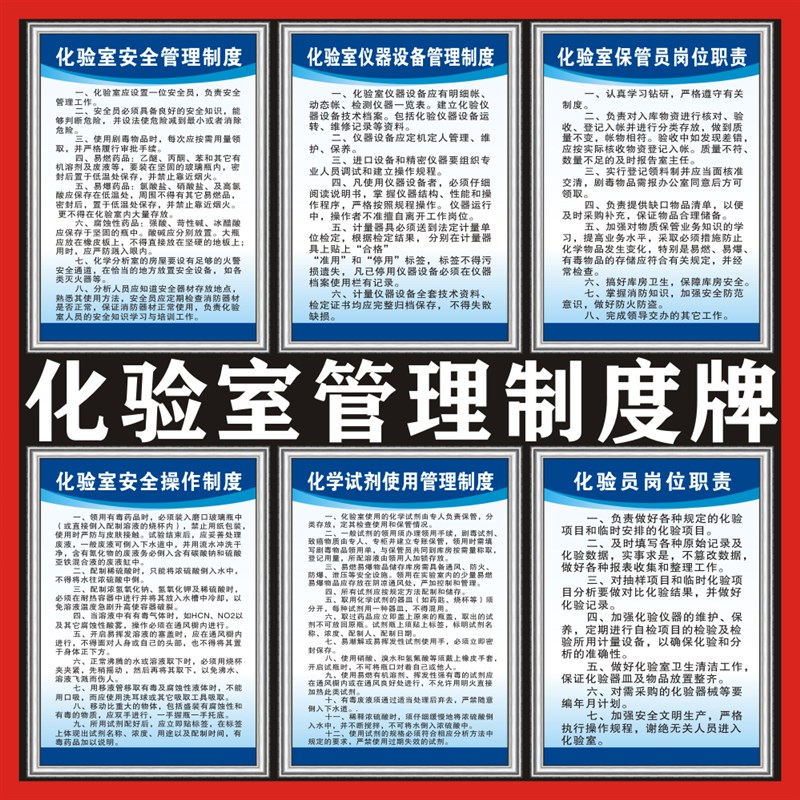 化验室管理制度实验室规章标语标牌制定作警指标识安全挂图告示牌