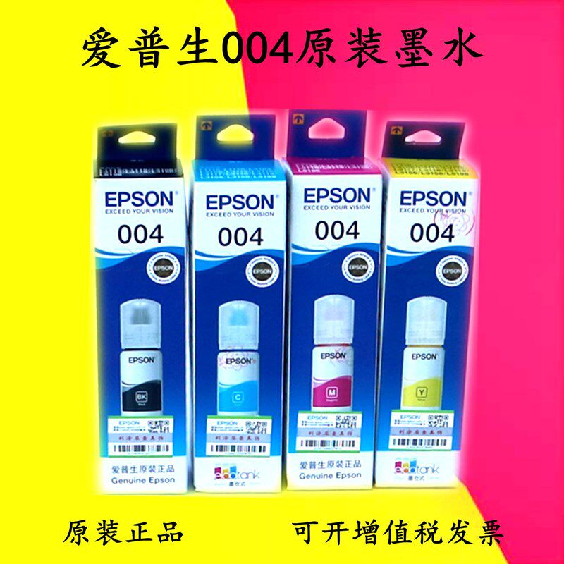 原装爱普生004四色墨水L1118 L1119 L3118 L3119 L3158打印机墨水