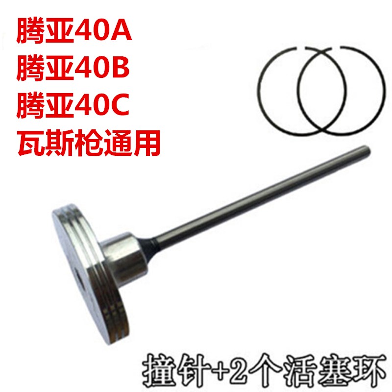 腾亚GSN40 50瓦斯枪配件活塞杆气动钉枪枪针撞针杆活塞环打钉枪