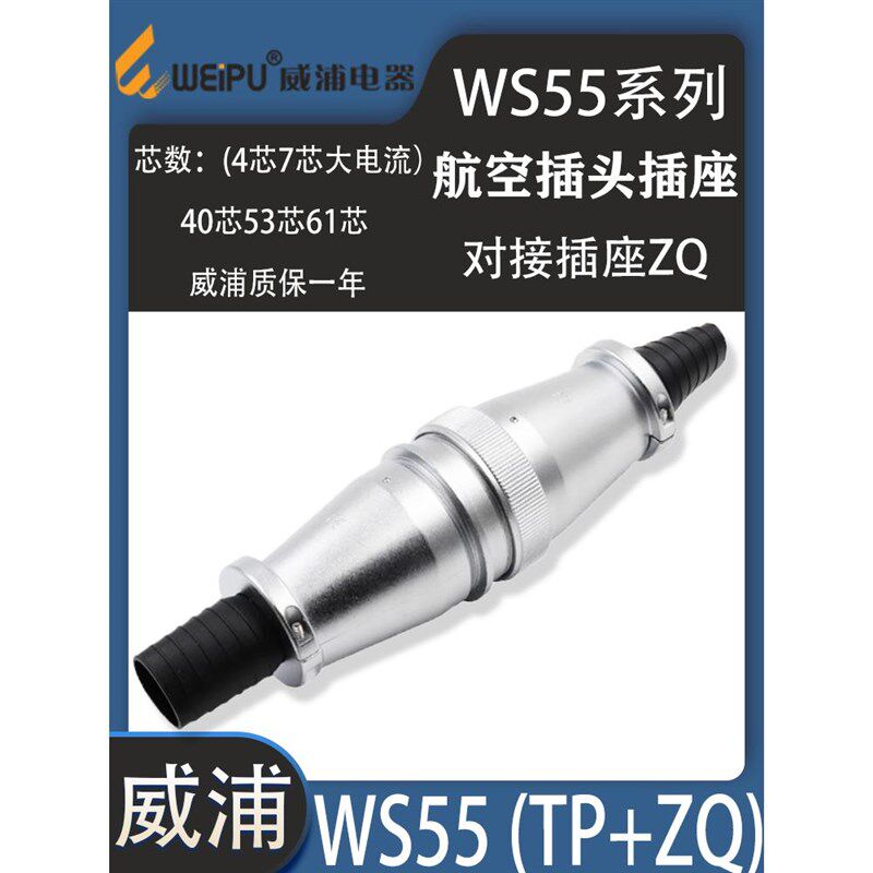 威浦航空插头插座WS55 4芯大电流7芯40芯53芯61芯 WS55对接插座ZQ