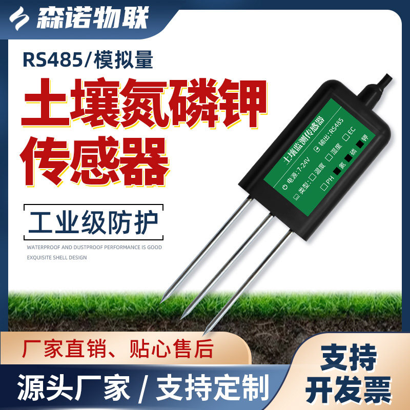 土壤氮磷钾检测仪酸碱度ph温湿度电导率多参数养分土壤肥力传感器