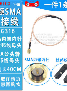 RG316 线长40cm 射频SMA连接线 SMA内螺内针转杜邦线母头