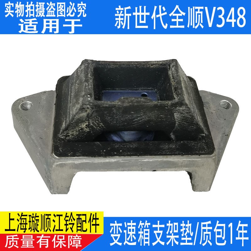 适用江铃全顺变速箱支架垫新世代全顺V348变速箱胶垫福特全顺波箱