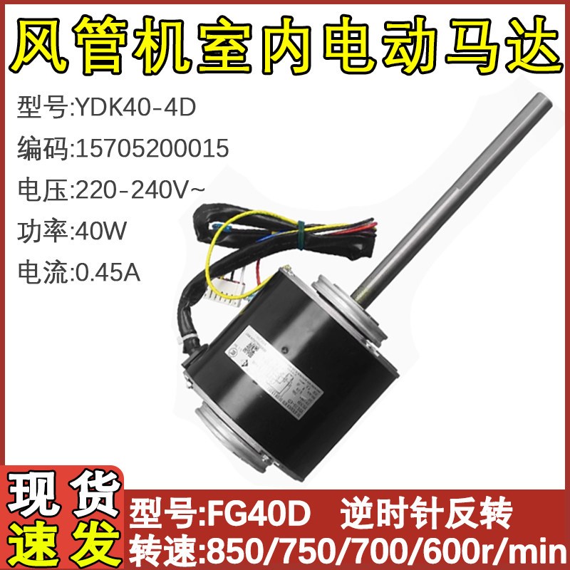 适配格力空调风管机内机电机FG40D  YDK40-4D风机马达15705200015