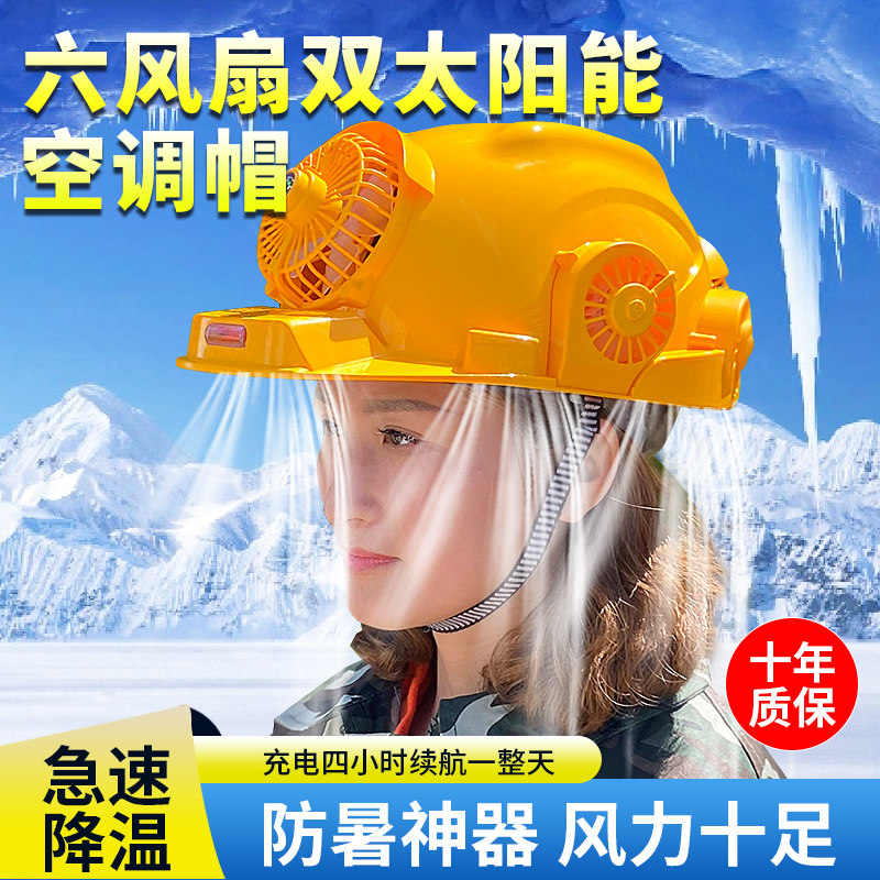 安全帽带风扇太阳能空调智能蓝牙工地充电头盔夏季带灯制冷风扇帽