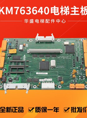 通用电梯主板 CPUNC板 KM763640G01/CPU主板/763643H04/3/2