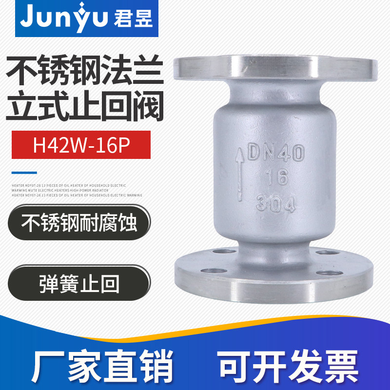 304不锈钢法兰立式止回阀H42W-16P法兰止逆阀逆止阀DN40 50 65 80