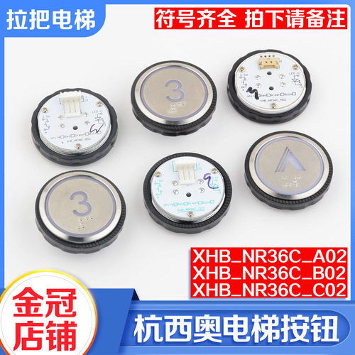 杭西奥电梯按钮XHB_NR36C_A02 B02 C02  XHB_R34V3.0.0电梯配件