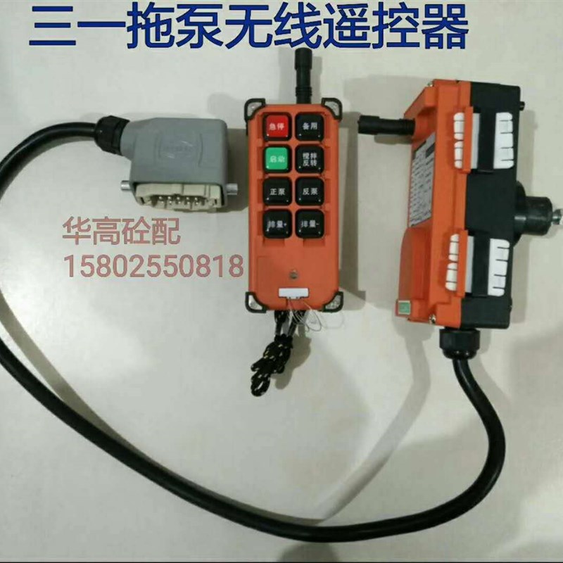 SY拖泵车载泵无线遥控器 宽口方头 10针方头 泵车配件