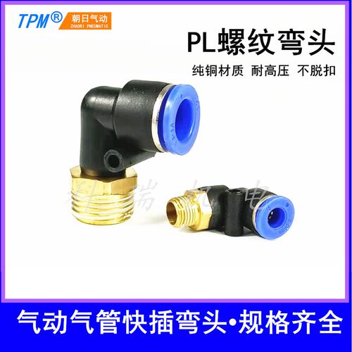 朝日气动气管快速接头快插螺纹弯头PL8-02 /4-M5/6-01/10-03 气缸