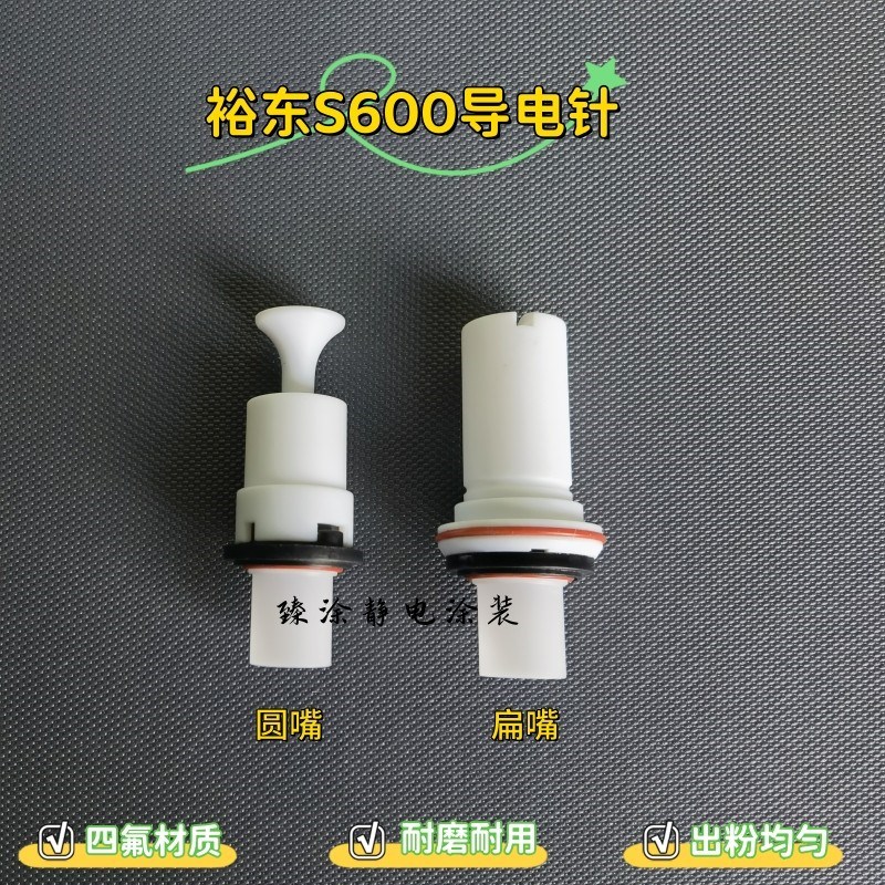 裕东S600导电针静电喷枪枪头圆嘴扁嘴喷涂机喷粉枪配件电极针喷嘴