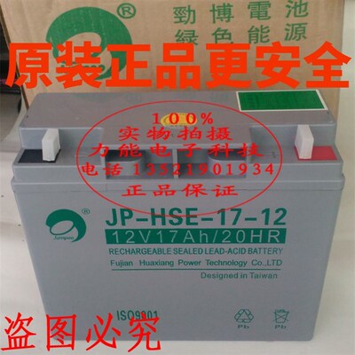 劲博蓄电池JP-HSE-17-12(12V17AH/20HR)消防控制器备用电池