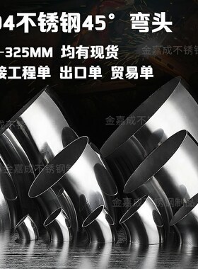 304不锈钢弯头45度加厚25nn至325mm系列扶手管道转接头工业焊接抛
