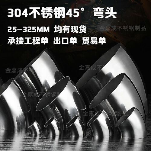 304不锈钢弯头45度加厚25nn至325mm系列扶手管道转接头工业焊接抛