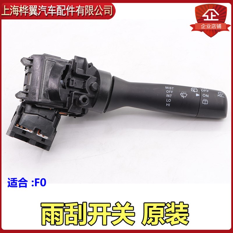 比亚迪F0大灯开关F0雨刮开关左组合开关总成后雨刮控制开关原装