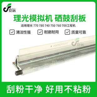 理光FW770 780 740 750 760 700W工程复印机鼓刮板 刮片 刮板