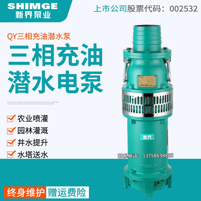 新界潜水泵QY充油2.2-7.5KW农田灌溉喷泉380V农用家用工业抽水泵