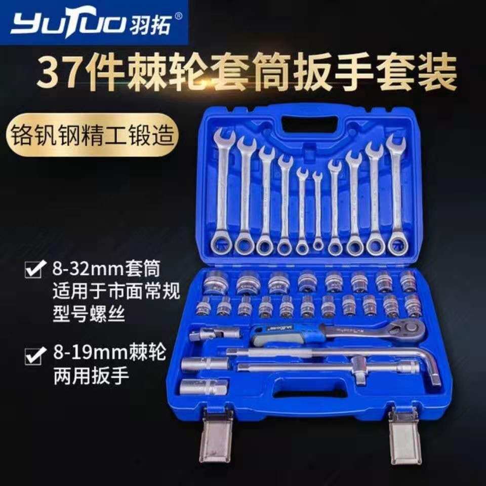 羽拓棘轮扳手37件汽车套筒棘轮扳手套装随车工具箱汽修汽保工具