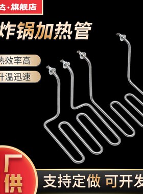 电炸锅加热管油炸锅发热管油炸炉电热管商用电炸炉加热棒220V2500