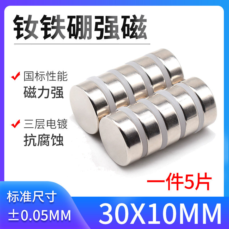 D30*10mm磁铁强磁 圆形 钕磁铁大号稀土永磁 磁钢 强力磁铁强磁铁