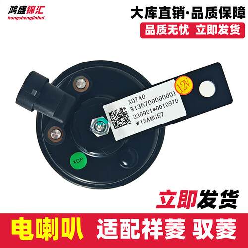 适配福田祥菱M1M2V1V2V3电喇叭驭菱VQ1小卡之星123鸣笛原喇叭厂