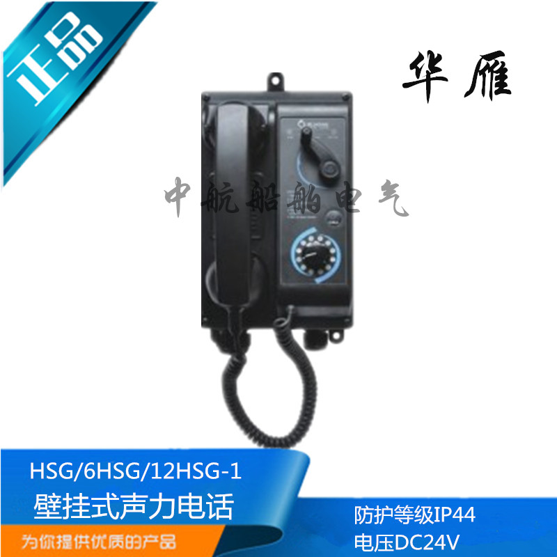 华雁HSG-1/6HSG-1/12HSG-1船用壁挂式直通选通声力电话CCS证正品
