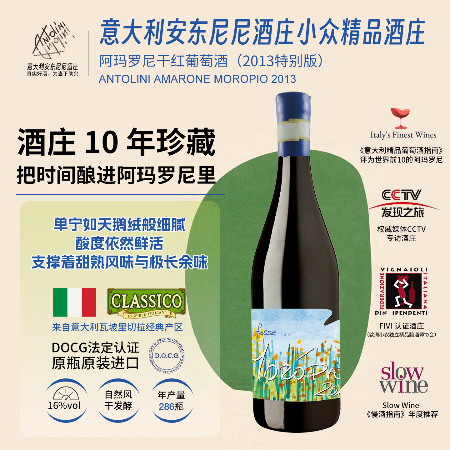 ANTOLINI原瓶原装进口红酒阿玛罗尼10周年特别款干红葡萄酒16%vol