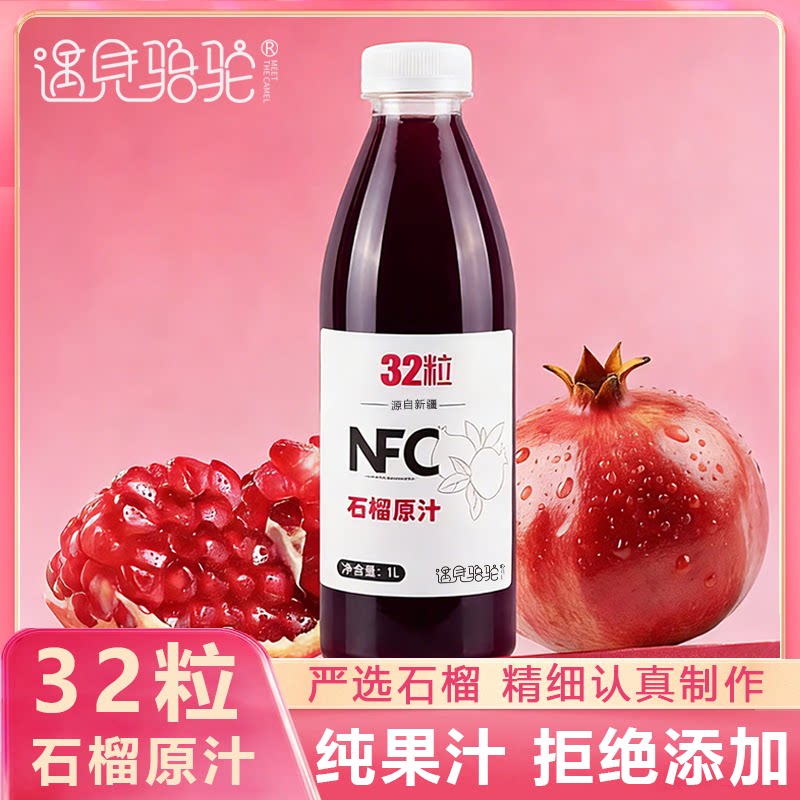 新疆NFC甜石榴汁32粒1L无添加
