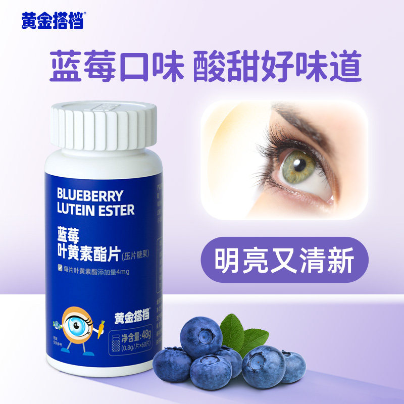 黄金搭档蓝莓叶黄素酯片60片爱护儿童青少年学生成人眼营养糖果