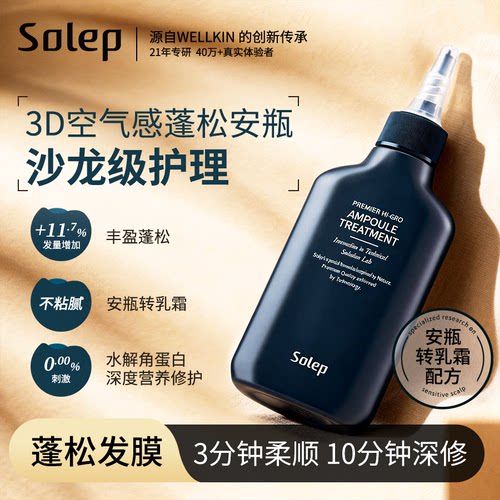 Solep柔顺丰盈柔顺护发素发膜