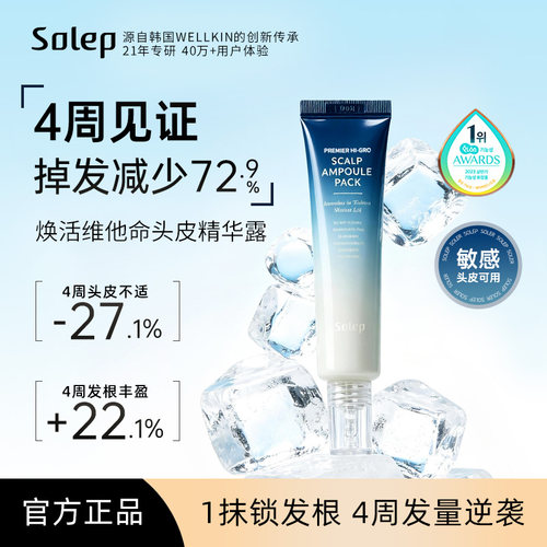 Solep焕活维他命头皮精华露防脱护发滋养发根修护发质固发防掉发