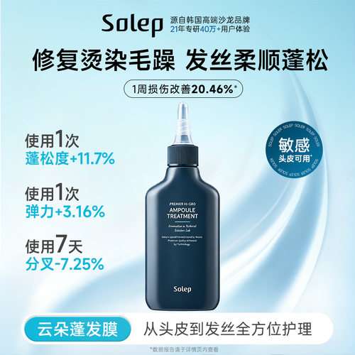 Solep柔顺丰盈柔顺护发素发膜