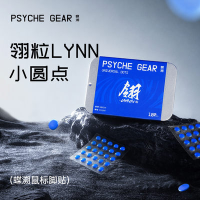蝶溯LYNN鼠标小圆点5mm