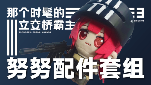 10cm努努战术配件【那个时髦的】