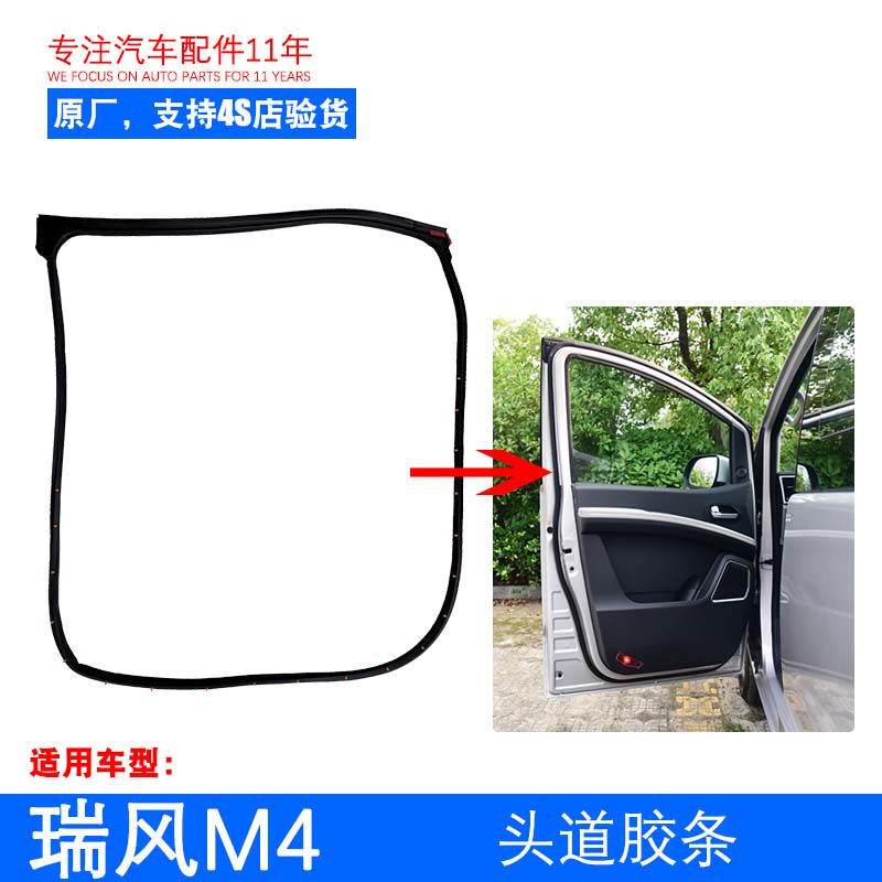 原厂瑞风M4主驾驶副驾驶车门密封条 头道胶条 带卡扣总成