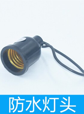 家用黑色陶瓷防水灯头灯座口户外防水防爆耐高温Led螺旋灯头包邮