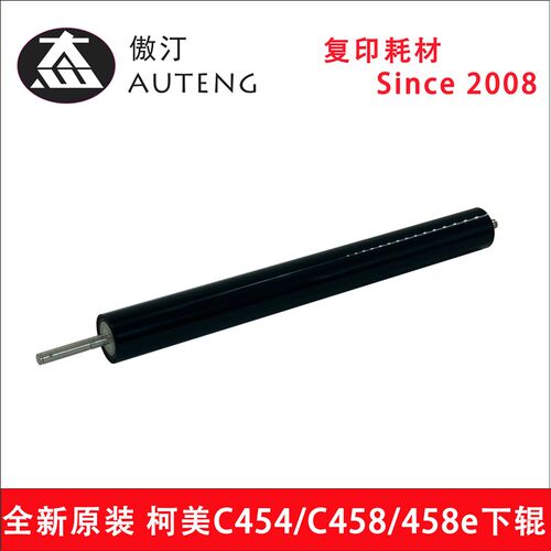纯正原装柯尼卡美能达C454 454e C458定影下辊压力辊
