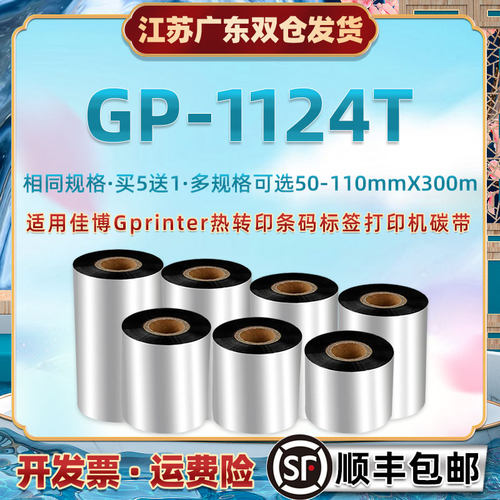 1134t条码机墨带卷适用佳博GP-1134T不干胶标签纸碳带Gprinter热