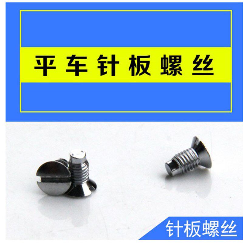 老式家用缝纫机针板螺丝螺钉 DY同步车带刀平车双针平车针板螺丝