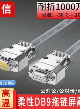 柔性耐折DB9串口线RS232线耐折拖链线9针232串口线公对母对母线