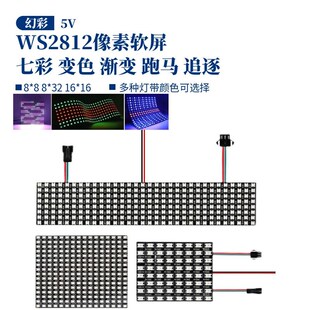 WS2812B全彩软像素屏8X8 8X32 16X16幻彩5V显示可编程像素软屏