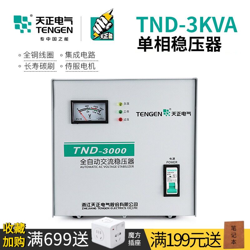 TENGEN天正电气 TND-3KVA稳压器3000W全自动220V单相空调稳压电源