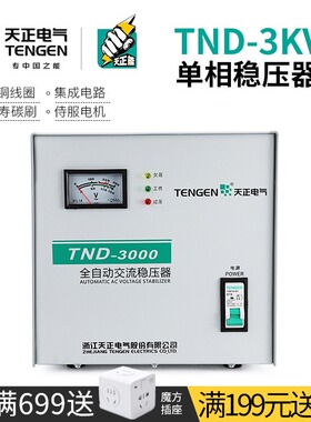 TENGEN天正电气 TND-3KVA稳压器3000W全自动220V单相空调稳压电源