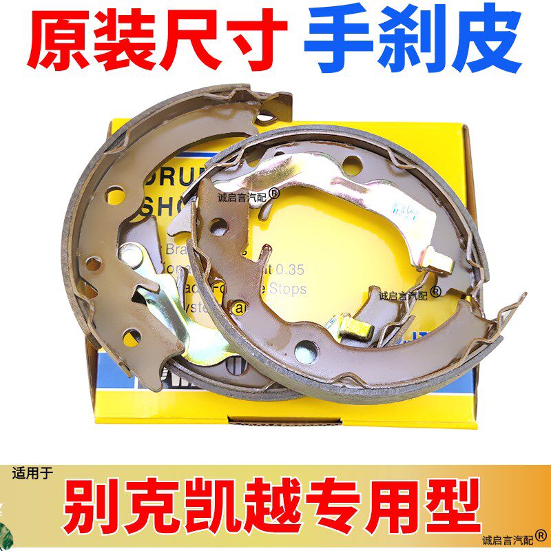 适用乐风手刹片景程科鲁兹英朗凯越君威手刹皮制动片驻车制动片
